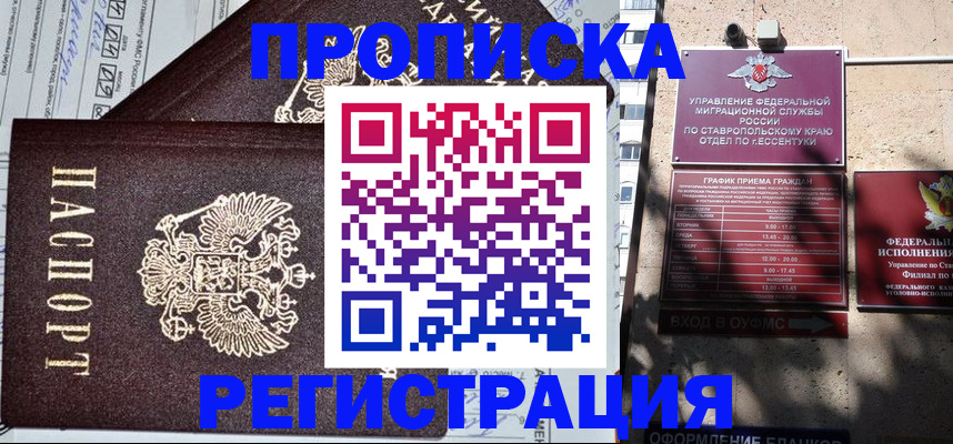 прописка в Могочи